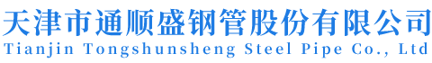 天津市通顺盛钢管股份有限公司